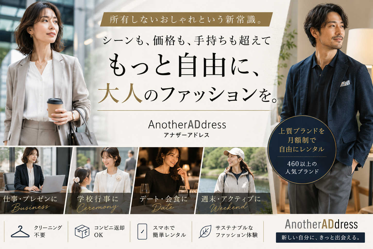 【2026年注目】“所有しないおしゃれ”という新常識。AnotherADdressが都市で働く大人世代に支持される理由