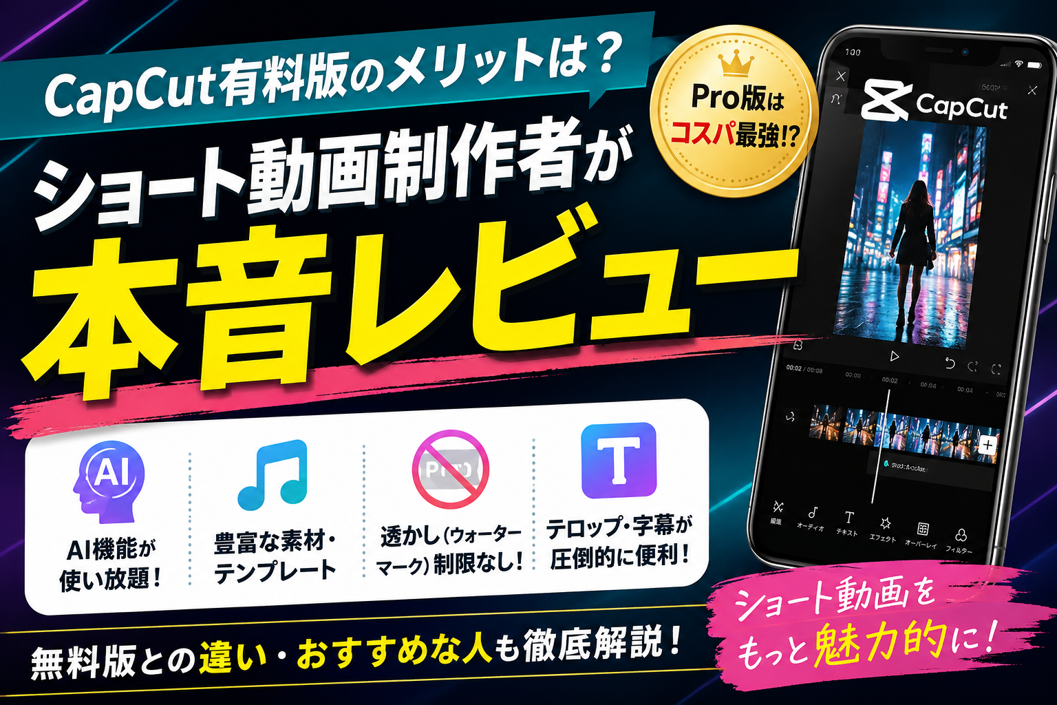【2026年最新版】CapCut有料版のメリットは？ショート動画制作者が本音レビュー