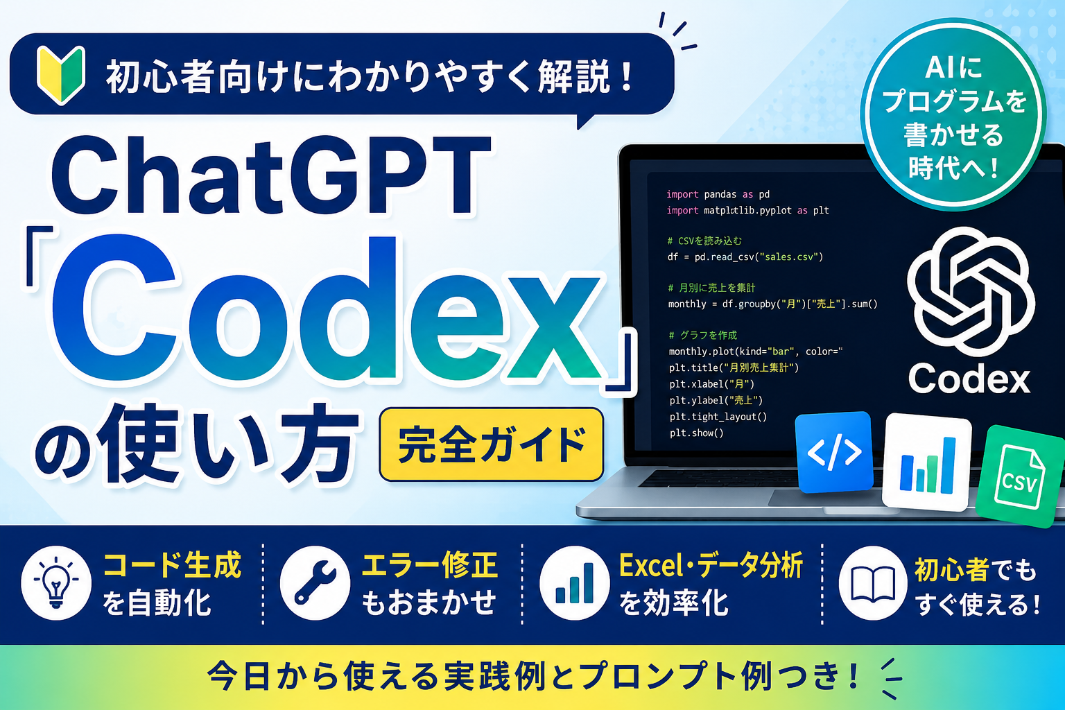 ChatGPT「Codex」の使い方を初心者向けに徹底解説！AIにプログラムを書かせる時代へ