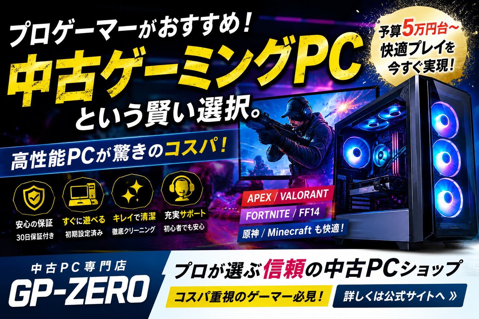 予算5万円台でも快適！プロゲーマー目線で選ぶ「中古ゲーミングPC」という最強コスパ戦略