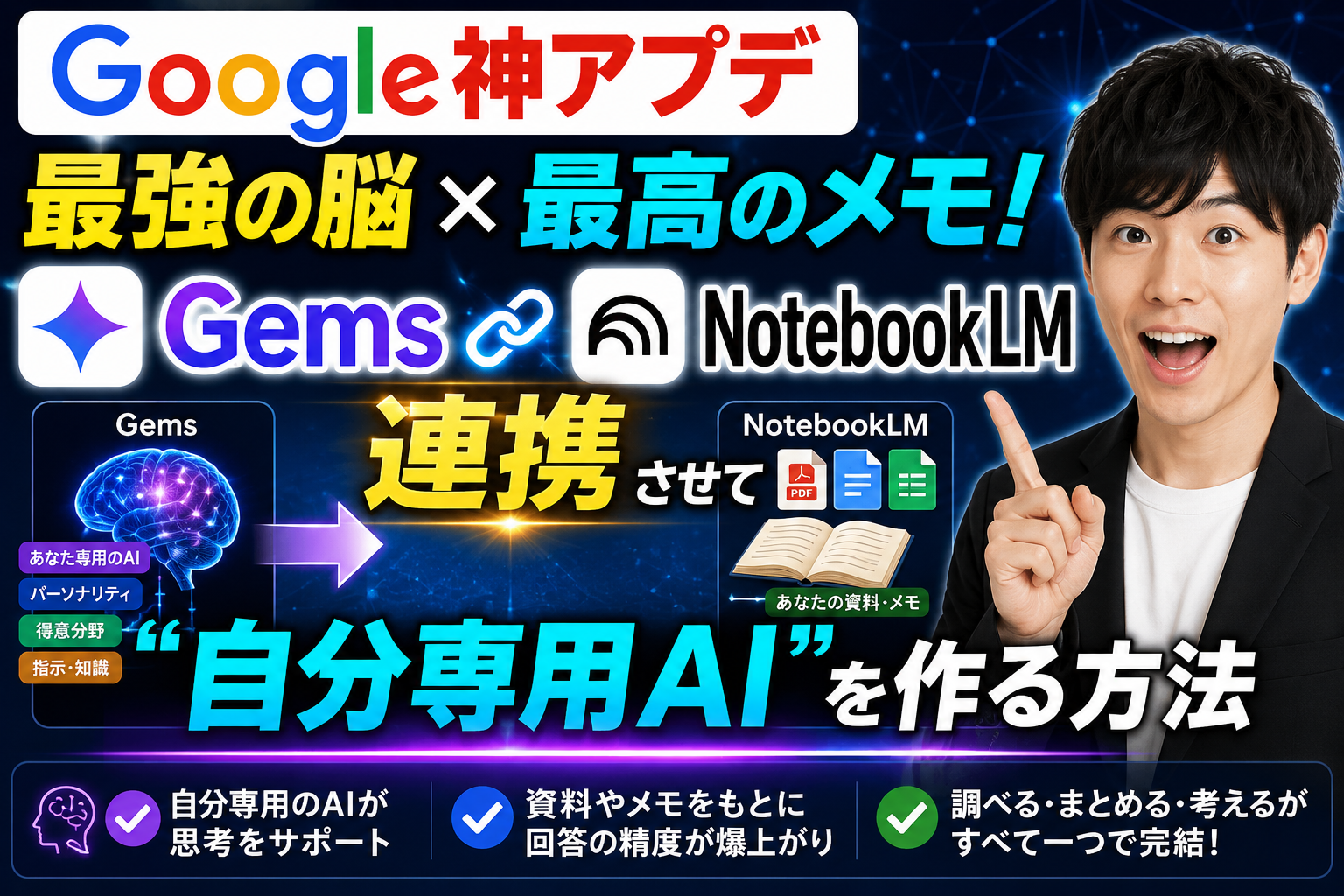 最強の脳×最高のメモ！「Gems」と「NotebookLM」を連携させて“自分専用AI”を作る方法