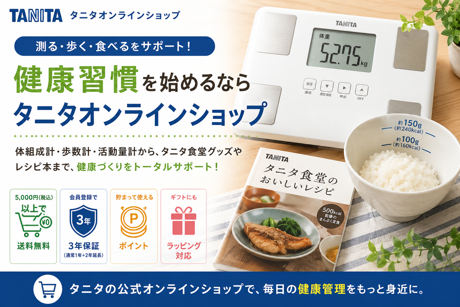 【健康管理を始めたい人へ】タニタオンラインショップで買うメリットとは？体組成計からタニタ食堂グッズまで公式ショップを徹底紹介