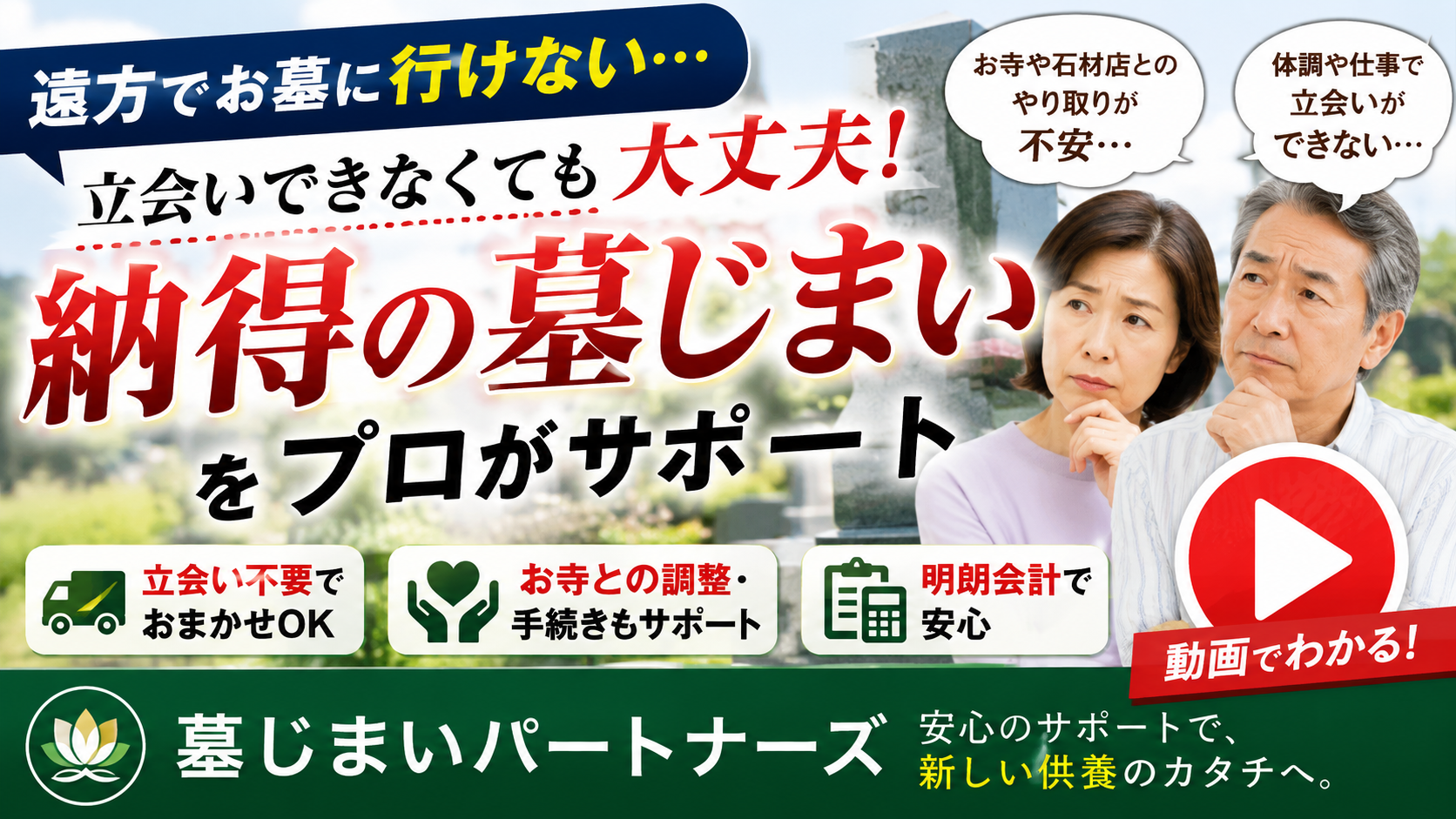 「立会いできない…」その悩み、もう一人で抱えなくて大丈夫。遠方のお墓問題を解決する「墓じまい」という選択肢