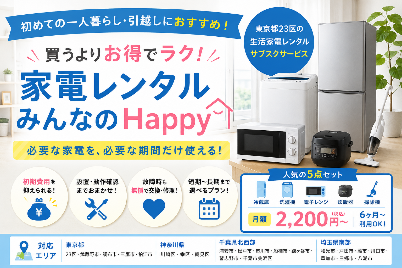 初めての一人暮らし、家電は「買う」より「借りる」時代へ。家電レンタルみんなのHappyが選ばれる理由