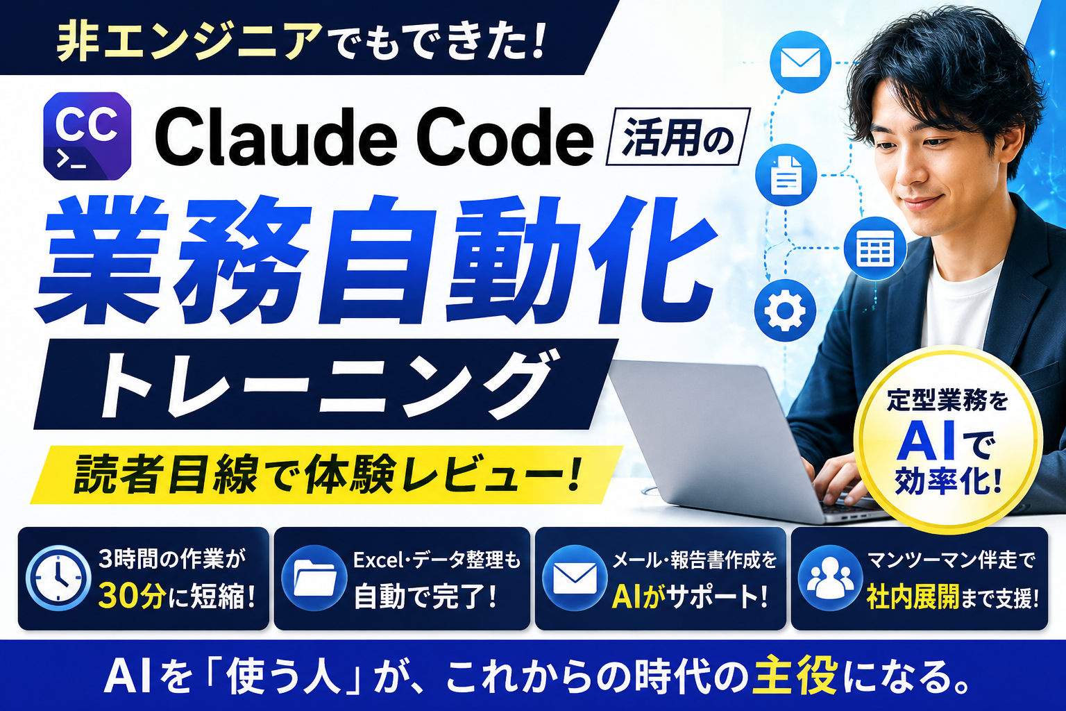 Claude Code活用の業務自動化トレーニングは本当に使える？非エンジニア目線で検証してみた