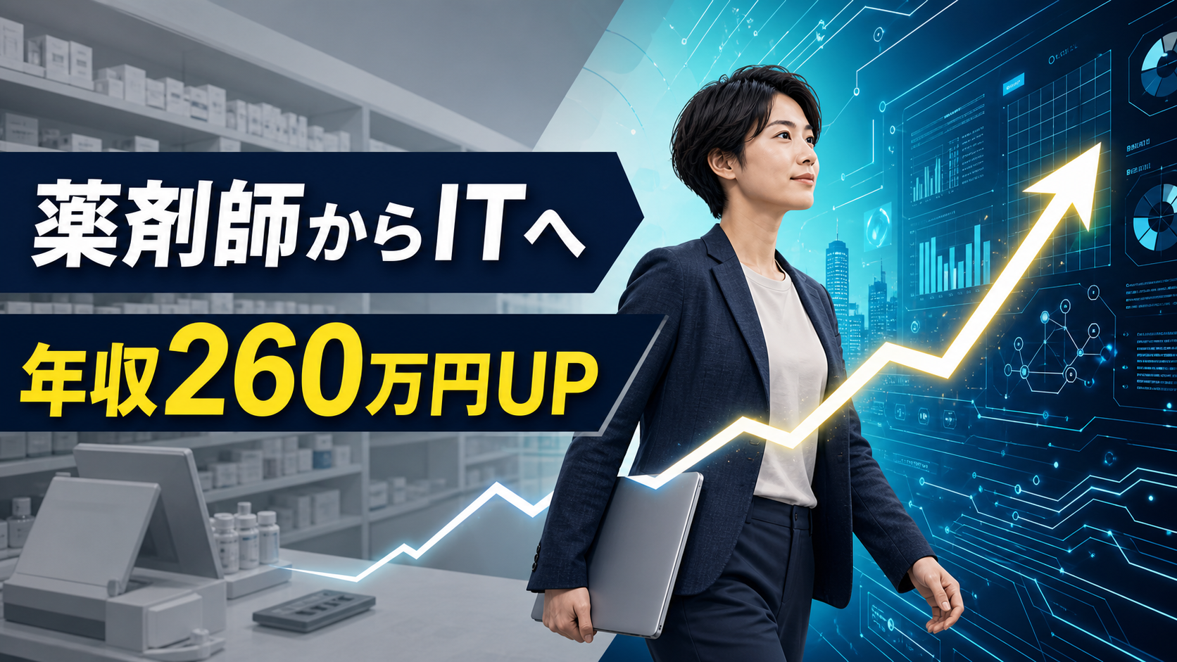 薬剤師からIT業界へ転職して年収はどう変わった?